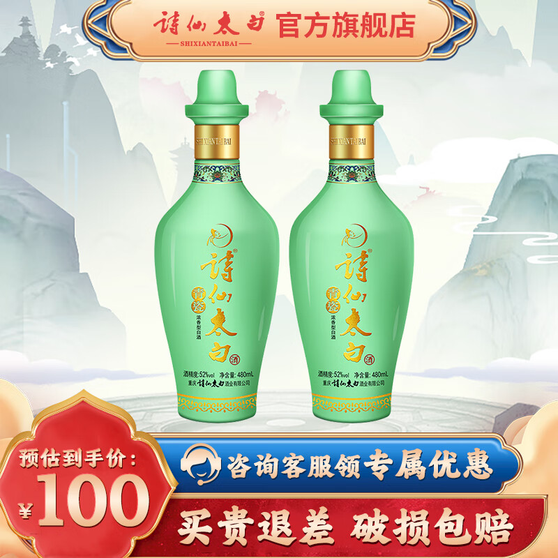 诗仙太白 青瓷 双重陈藏 52度浓香型 480mL*2瓶 券后67.96元