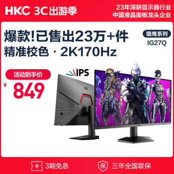 HKC 惠科 27英寸2K 170Hz高清FastIPS屏游戏屏幕1ms响应家用电竞外接笔记本 IG27Q