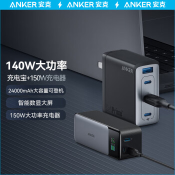 Anker 安克 150w 全氮化镓充电器+140W 24000mAh 大容量充电宝 智能数显可登机