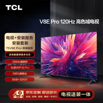 TCL 安装套装-75英寸 120Hz高色域电视 V8E Pro+安装服务
