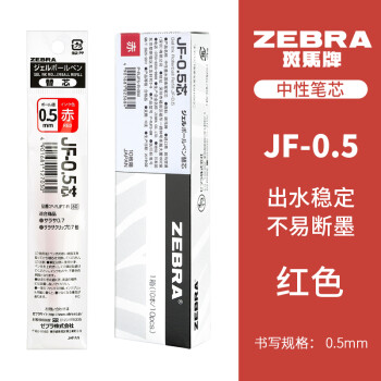 ZEBRA 斑马牌 JF-0.5 中性笔替芯 红色 0.5mm 10支装