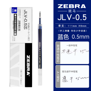 ZEBRA 斑马牌 JLV-0.5 中性笔替芯0.5mm 蓝色 10支装