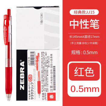 ZEBRA 斑马牌 JJ15 按动中性笔 红色 0.5mm 10支装