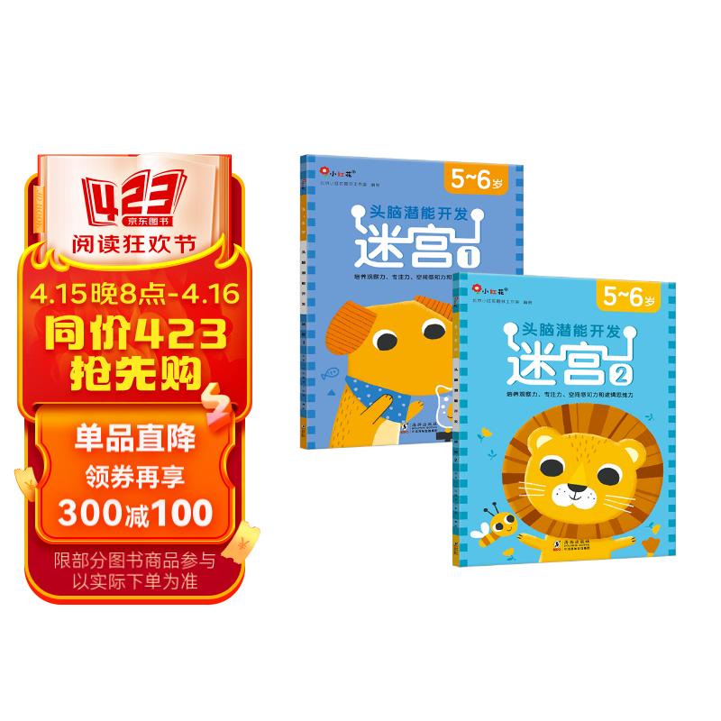 小紅花頭腦潛能開發(fā)迷宮5-6歲（全2冊(cè)）迷宮書大挑戰(zhàn)冒險(xiǎn)寶寶注意力邏輯力專注力記憶力觀察力思維訓(xùn)練書籍 10.3元