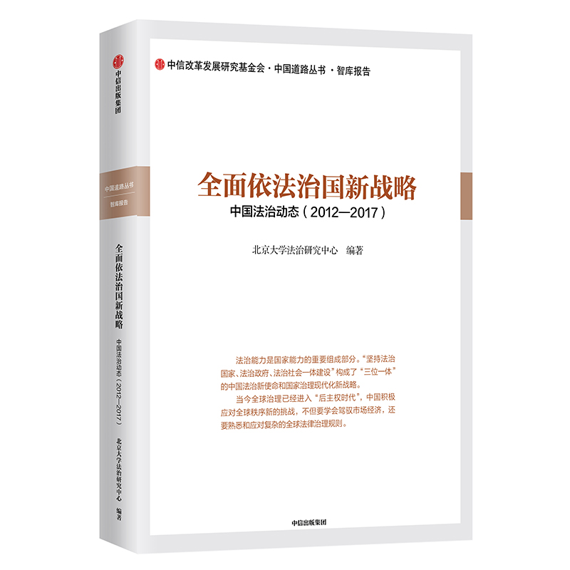 依法治国新战略 中国法治动态（2012-2017） 中信出版 52元