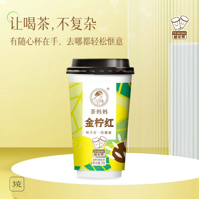 【天天特賣】瀾滄古茶茶媽媽金檸紅滇紅檸檬茶隨心杯裝茶單杯裝