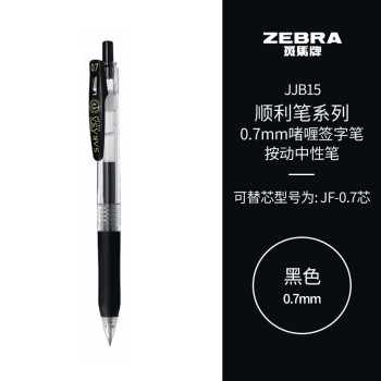 ZEBRA 斑马牌 顺利笔系列 JJB15 按动中性笔 黑色 0.7mm 单支装