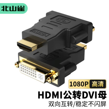 北山雀 HDMI公转DVI母转接头 hdmi转DVII24+5转换头公对母 双向转换线 适用笔记本电脑PS4电视显示器 BSQ-502
