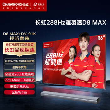CHANGHONG 长虹 电视86D8 MAX 86英寸288HzMiniLED游戏电视+山水DV-91K3D环绕低音炮
