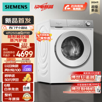 SIEMENS 西门子 小晶钻系列 10公斤 全自动洗衣机带烘干洗烘一体机 隐形触控 瓷感旋钮 蒸气护理WN52B2U08W