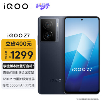 iQOO vivo iQOO Z7 12GB+256GB深空黑 120W超快闪充 等效5000mAh强续航