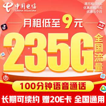 中国电信 流量卡9元/月（235G全国流量+100分钟）5G星卡长期套餐不变手机卡电话卡