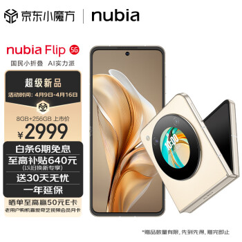 nubia 努比亚 Flip 8GB+256GB 奶茶色 5000万后置双摄 120Hz屏