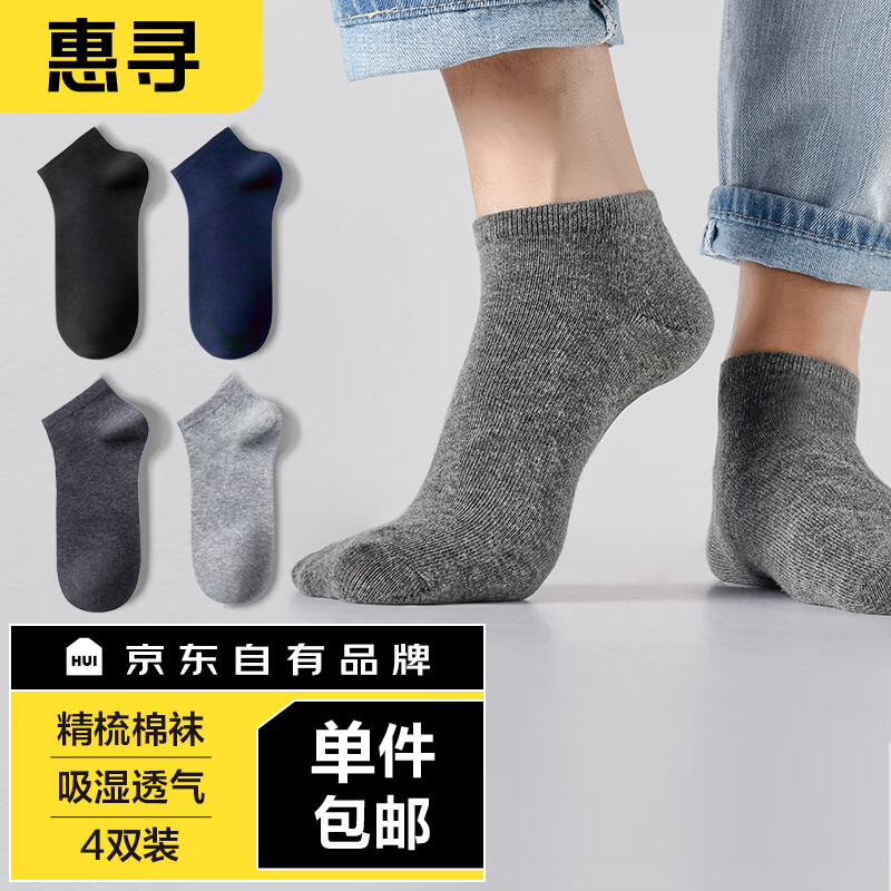 惠寻 京东自有品牌 4双装袜子男士纯色棉袜短袜春夏款吸汗透气 混色 9.8元