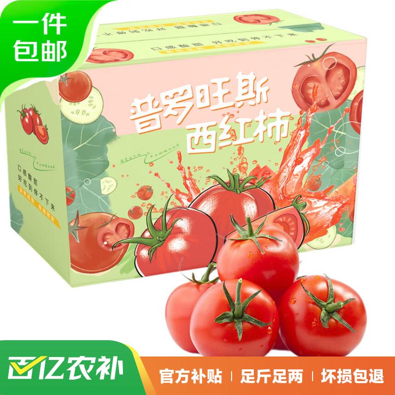 京百味 山东普罗旺斯西红柿 2.25kg礼盒装 网红沙瓢口感番茄 源头直发 19.9元