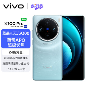 vivo X100 Pro 5G手机 16GB+1TB LPDDR5T版 星迹蓝