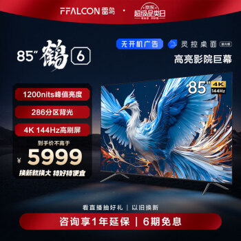 FFALCON 雷鸟 鹤6 24款 85英寸游戏电视 144Hz高刷 4K超高清