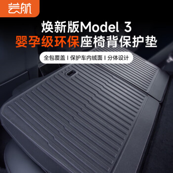 芸航 适用特斯拉Model3焕新版座椅后排TPE靠背垫后备箱防护板配件