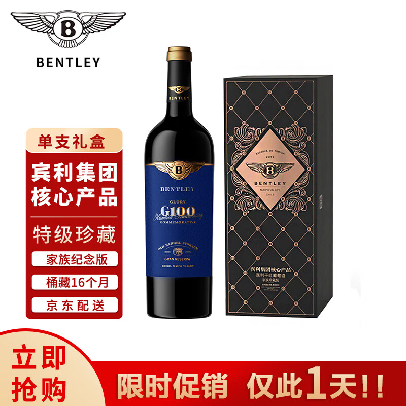 宾利 BENTLEY）荣耀100纪念版红酒 智利原瓶进口 礼盒单支 175.9元