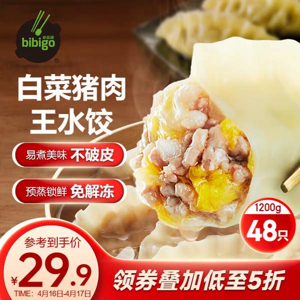 限地区，Bibigo 必品阁 白-菜猪肉王水饺1.2kg*5件  99.65元包邮（19.93元/件）