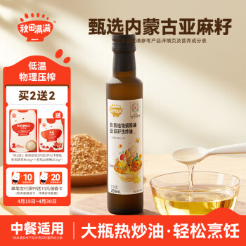 秋田满满 亚麻籽热炒油250ml 炒菜可用 低温冷榨食用油