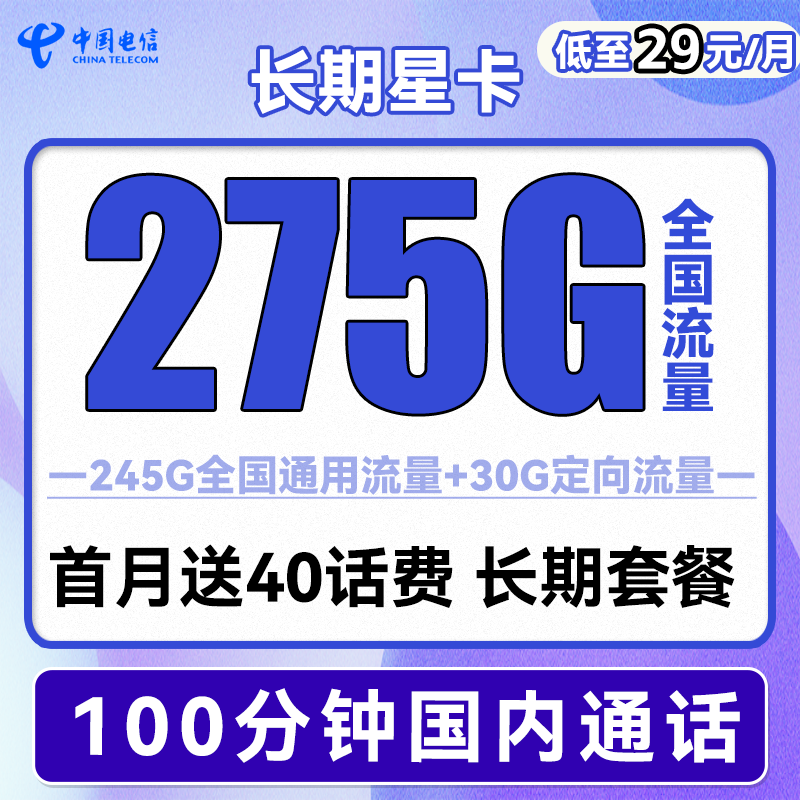 中国电信 长期星卡 29元月租（275G全国流量+100分钟通话+首月免租） 0.01元