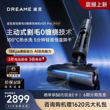 新品发售：dreame 追觅 H20 Pro 旋锋版 无线洗地机