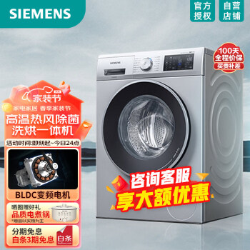 SIEMENS 西门子 家用10公斤洗烘一体机 全自动变频滚筒洗衣机 LED触屏 热风除菌 WJ45UQ080W
