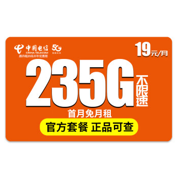 中国电信 流量卡序白卡19元235G全国流量＋首月免月租