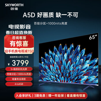 以旧换新、PLUS会员：SKYWORTH 创维 65A5D 液晶电视 65英寸 4K