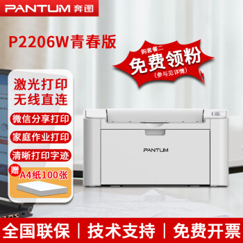 PANTUM 奔图 P2206W 黑白激光打印机 青春版 白色 ￥505