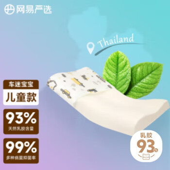 YANXUAN 网易严选 93%泰国天然乳胶波浪枕 车迷学生款