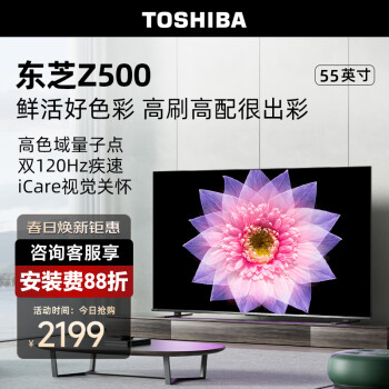 TOSHIBA 东芝 电视55Z500MF 55英寸 120Hz高刷高色域 量子点 3+64GB 4K高清