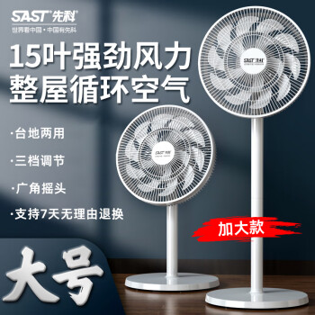 SAST 先科 电风扇/落地扇/台式风扇/台地两用/家用风扇/15叶大风量风扇  FD-269