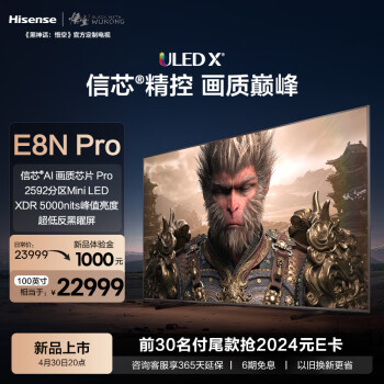 Hisense 海信 电视E8N Pro 100英寸 ULED X 2592分区Mini LED游戏智慧屏 液晶平板巨幕 黑神话:悟空定制电视