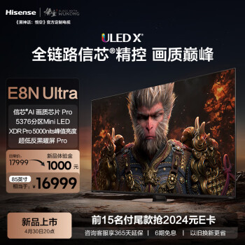 Hisense 海信 电视E8N Ultra 85英寸 ULED X 5376分区Mini LED 游戏智慧屏 液晶平板 黑神话:悟空定制电视