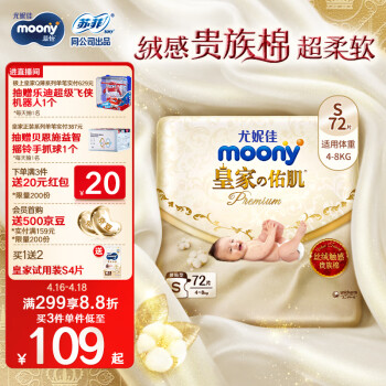 moony 皇家佑肌系列 纸尿裤 S72片
