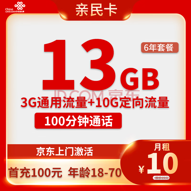 中国联通 亲民卡 6年10元月租（13G全国流量+100分钟通话） 0.01元