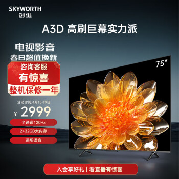 SKYWORTH 创维 75A3D 液晶电视 75英寸 4K