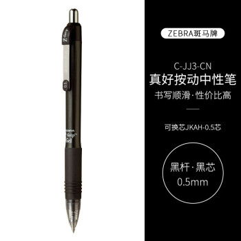 ZEBRA 斑马牌 日本进口中性笔按动签字笔C-JJ3-CN水笔学生考试笔文具笔办公顺滑按动速干笔 黑色 5支装