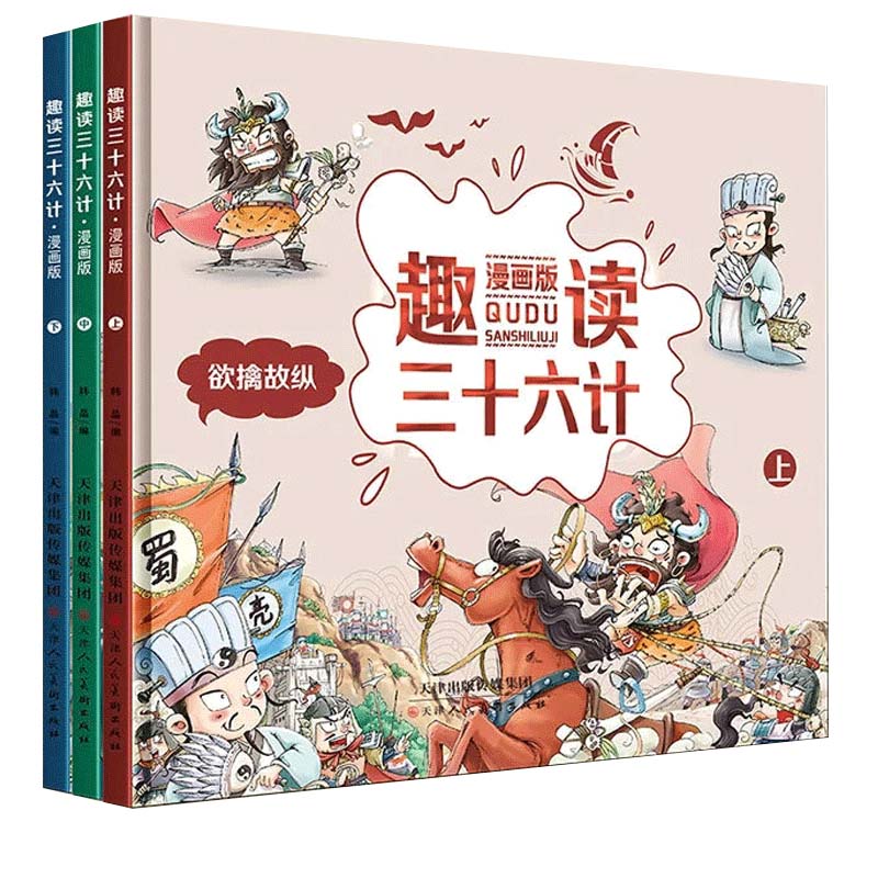 《趣读三十六计》（漫画版、精装、套装共3册） 26.9元