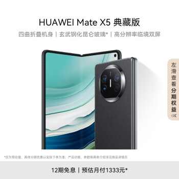 HUAWEI 华为 Mate X5 典藏版 手机 16GB+512GB 羽砂黑