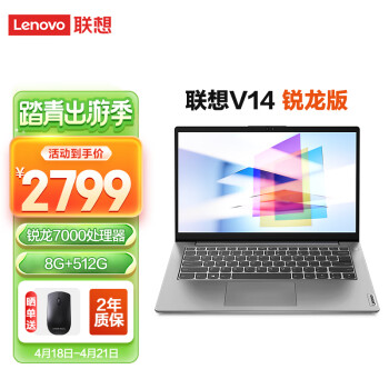 Lenovo 联想 扬天V14 七代锐龙版 14.0英寸 轻薄本 银色
