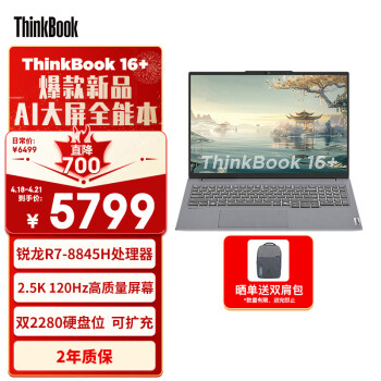 ThinkPad 思考本 ThinkBook 16+（锐龙R7-8845H、核芯显卡、32GB、1TB SSD、2.5K、LED、120Hz、21LG0002CD）
