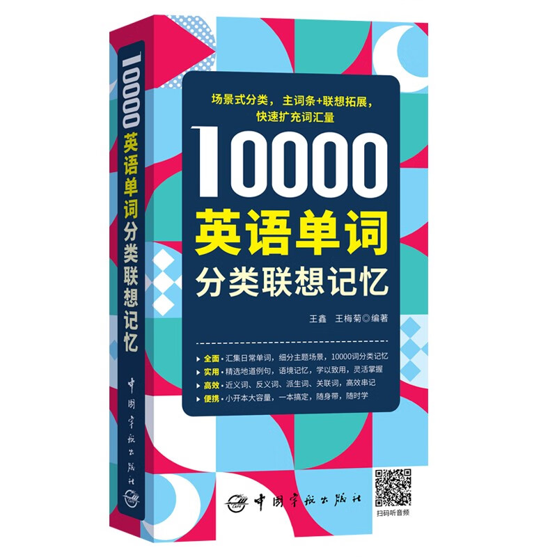 《10000英语单词分类联想记忆》 16.9元（需换购）
