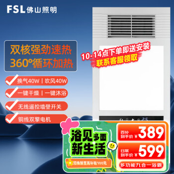 FSL 佛山照明 浴霸智能超薄风暖双核强暖浴霸卫生间排气扇浴室暖风机F9