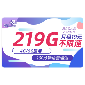 中国联通 踏雪卡 19元 219G流量+100分钟通话+送2张20元E卡
