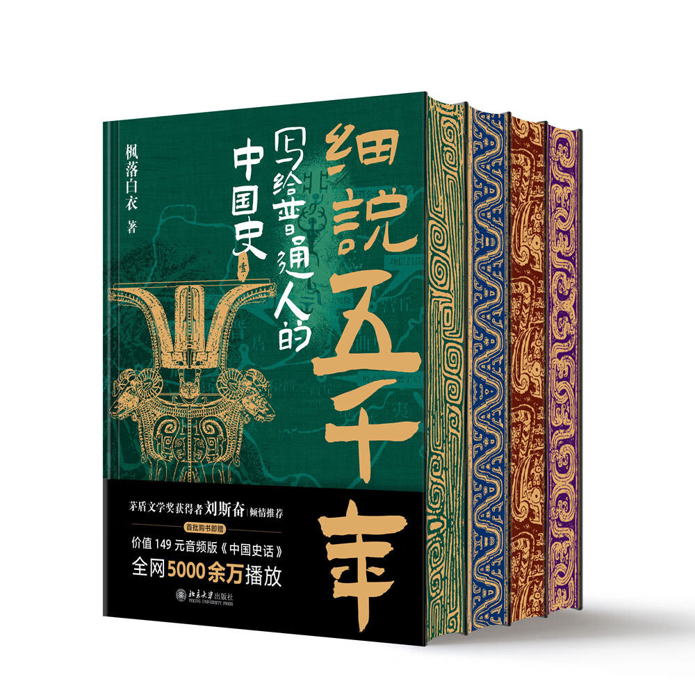 京东PLUS：《细说五千年：写给普通人的中国史》（限量刷边版） 175.42元
