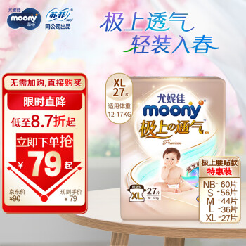 移动端、京东百亿补贴：moony 极上通气系列 婴儿纸尿裤 M44/L36/XL27片