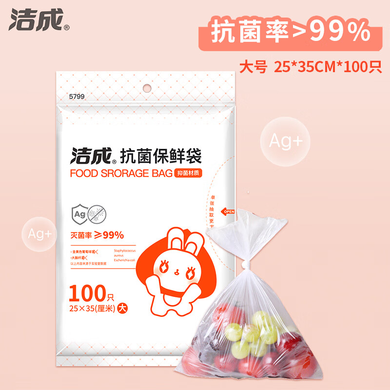 洁成 抗菌保鲜袋抽取式食品级密封袋冰箱家庭适用 抗菌保鲜袋大号100只 6.23元（18.69元/3件）